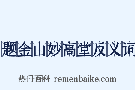 题金山妙高堂反义词是什么意思的图片